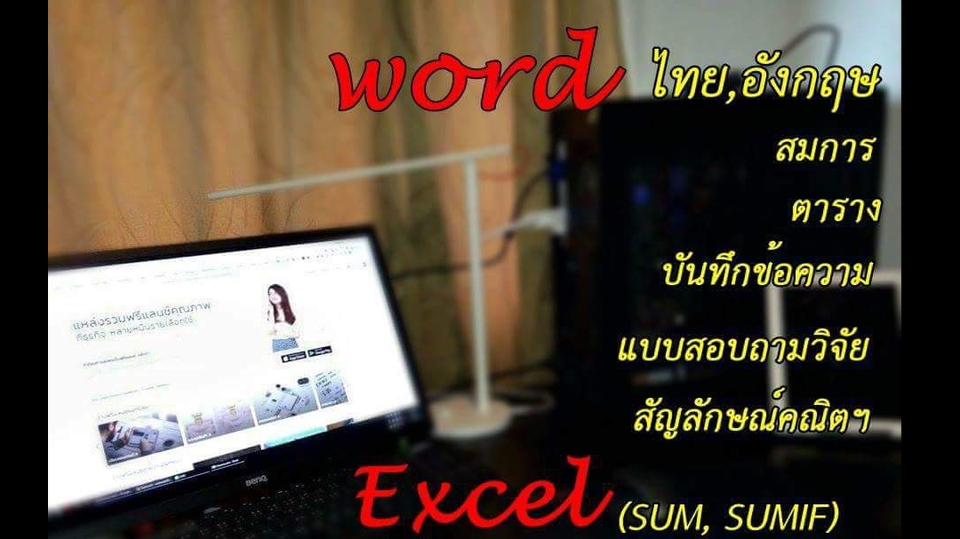 พิมพ์งาน และคีย์ข้อมูล - รับพิมพ์งาน,เอกสาร,บันทึกข้อความ,รายงาย,Word/Excel(งานด่วนตามตกลง) - 5