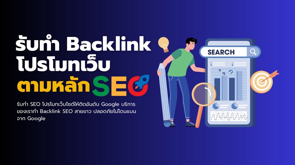 รับทำ Backlink เพิ่มอันดับ SEO เว็บไซต์ google
