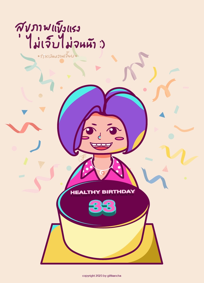 ออกแบบการ์ดวันเกิดน่ารัก การ์ดอวยพรสุขภาพแข็งแรง ออกแบบภาพประกอบ งานออกแบบกราฟิก