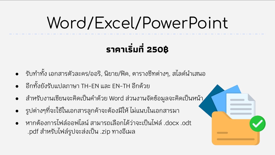 พิมพ์งาน และคีย์ข้อมูล - รับทำเอกสารด้วย Google และ Microsoft Office - 1