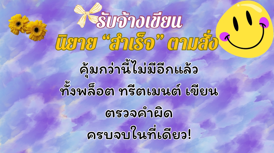 รับเขียนนิยายตามสั่งครบวงจร พล็อตเรื่องบทนิยาย