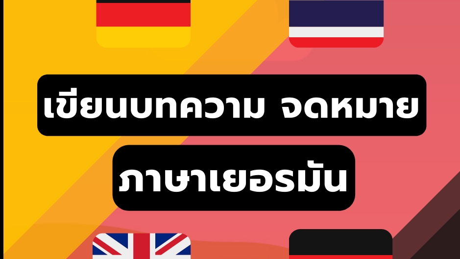 เขียนบทความ - เขียนจดหมาย ภาษาเยอรมัน สมัครงาน Resume บทความ อีเมล เเชทคุย ทำธุรกรรมต่างๆ - 1