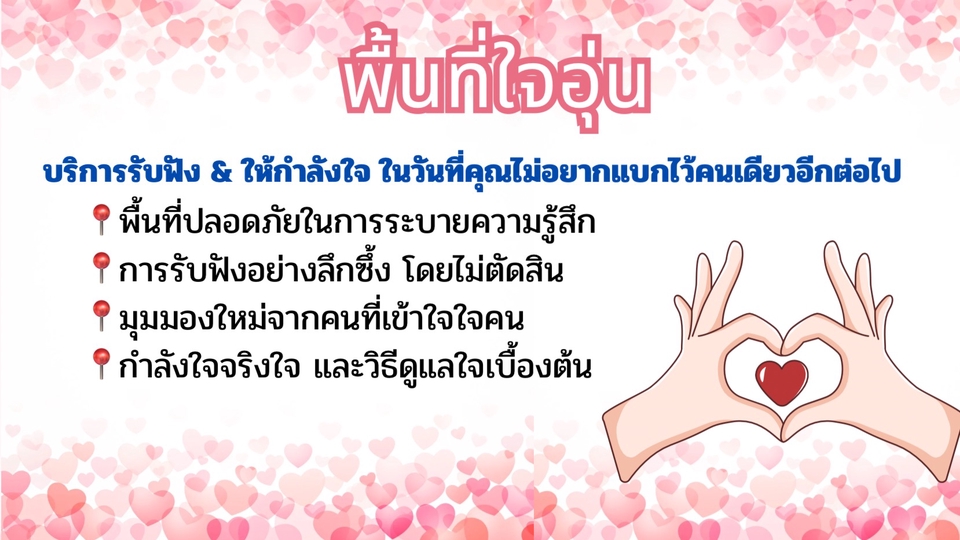 รับปรึกษาปัญหาชีวิตคู่ครอบครัวฟรี พื้นที่ปลอดภัย บรรเทาความเครียด สร้างกำลังใจ
