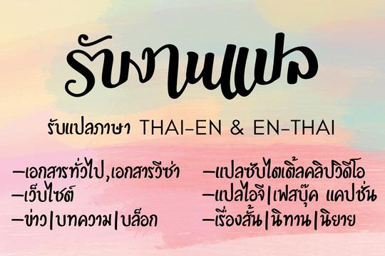 แปลภาษา Th-Eng & Eng-Th