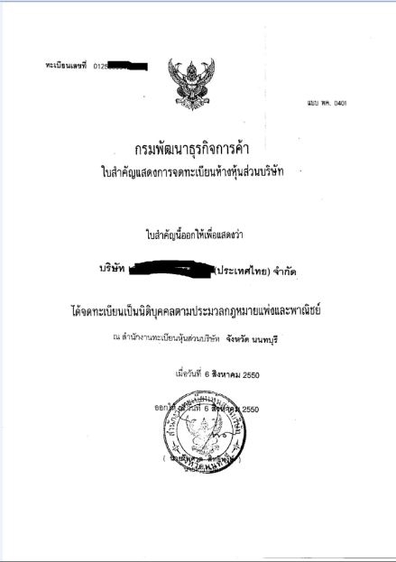 จดทะเบียนการค้าบริษัท - Company Registration - 3