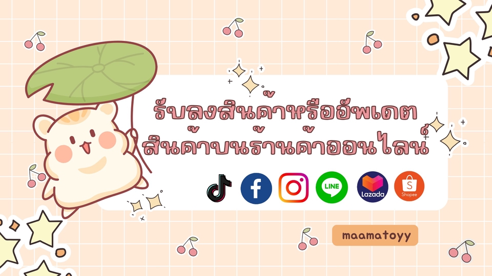 เปิดร้านค้าออนไลน์และลงสินค้า - รับลงสินค้า Facebook / TIKTOK / Line Shopping / IG / Shopee / LAZADA และช่องทางอื่นๆ (รับงานเร่ง) - 1