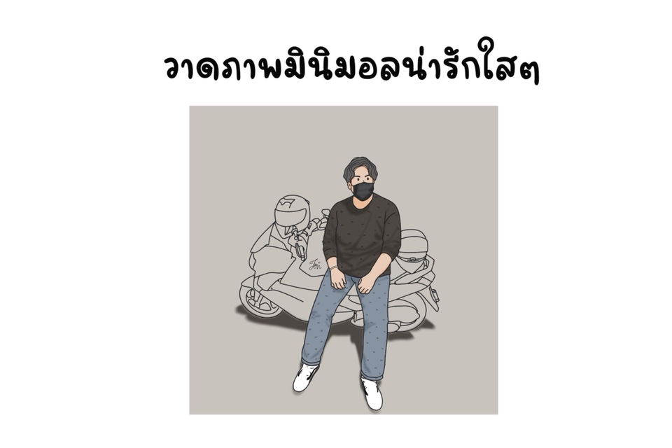 วาดแฟนอาร์ต - รับวาดรูปสไตล์มินิมอล แบบลายเส้นและลงสี เป็นของขวัญในวันสำคัญ - 7