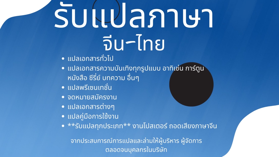 แปลภาษา - รับแปลภาษาจีน แปลบทความ เอกสาร โฆษณา เมนูอาหาร และอื่นๆ - 1