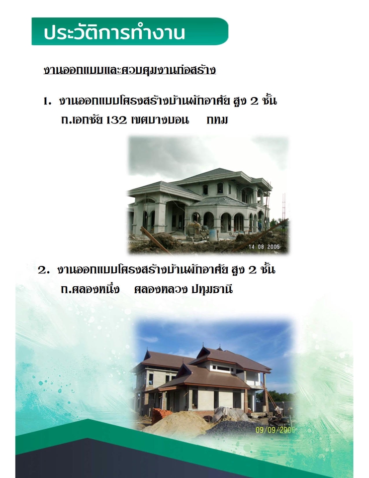 เขียนแบบวิศวกรรมและออกแบบโครงสร้าง - งานออกแบบโครงสร้าง และควบคุมงานก่อสร้าง - 3