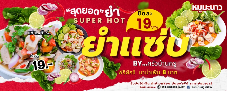 ออกแบบโปสเตอร์อาหารไทย ยำแซ่บ เมนูอาหารรสเด็ด โปรโมชั่นสุดคุ้ม รับออกแบบเมนูอาหาร ครัวบ้านครู
