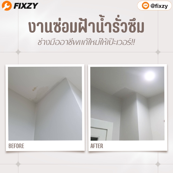 ช่างซ่อมฝ้ารั่วซึม ก่อน-หลัง ซ่อมแซมรอยรั่ว บริการทั่วประเทศ