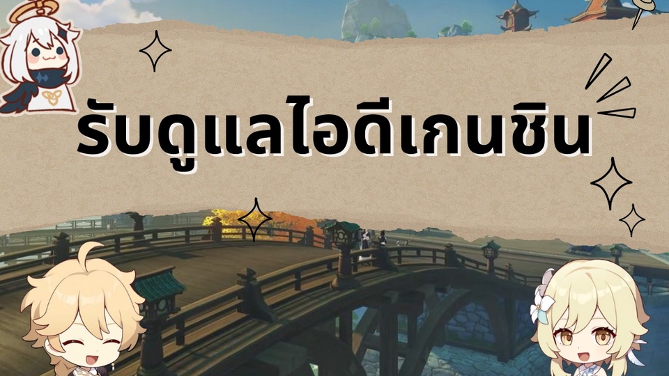 Gamer & Coach - Genshin impact รับดูแลไอดี ปั้นตัวละคร - 1