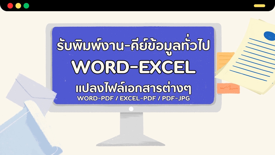 พิมพ์งาน และคีย์ข้อมูล - รับพิมพ์งาน - คีย์ข้อมูล Word - Excel (ทั้งภาษาไทยและภาษาอังกฤษ) - 1