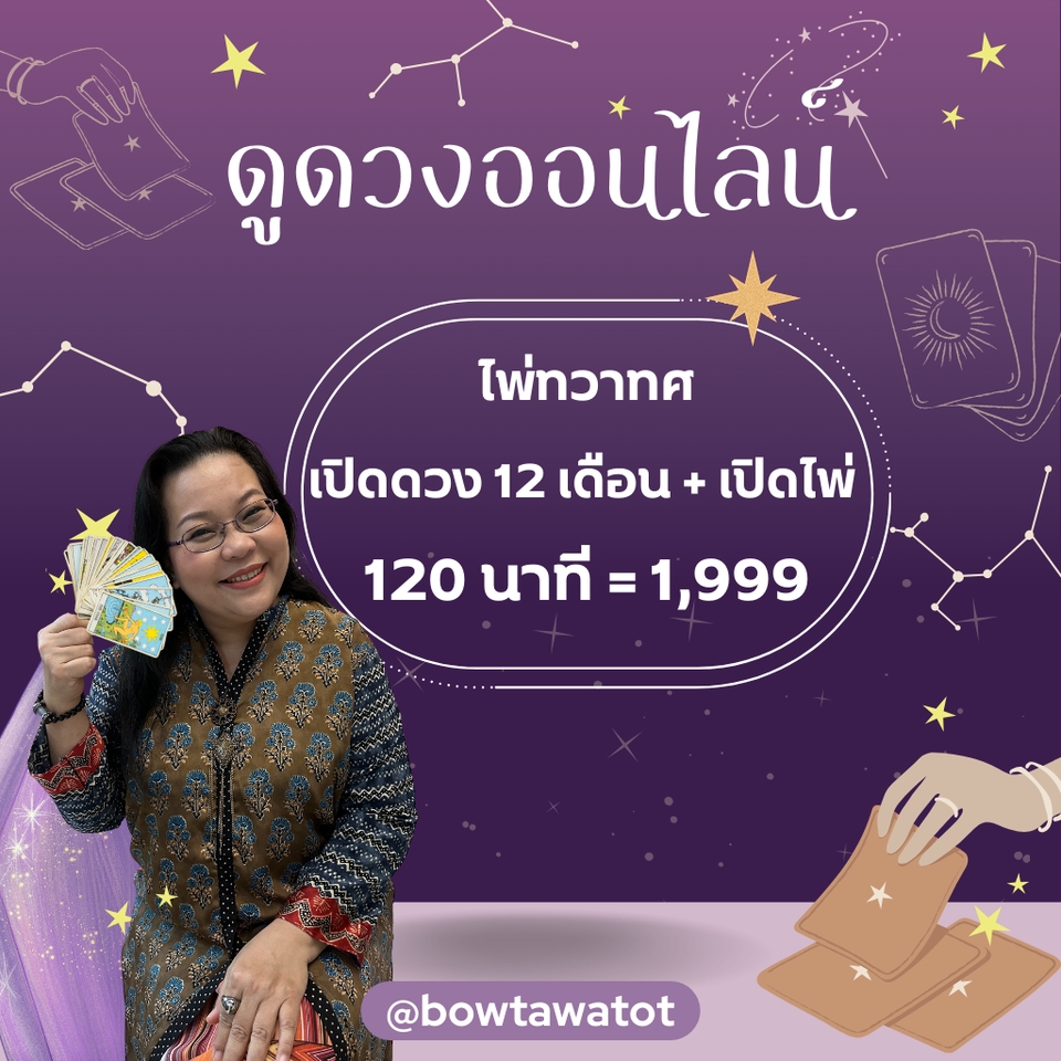 ดูดวงไพ่พรหมญาณ 12เดือน 1,999 บาท แม่นๆ ดูดวงออนไลน์ ดูดวงวันเดือนปีเกิด