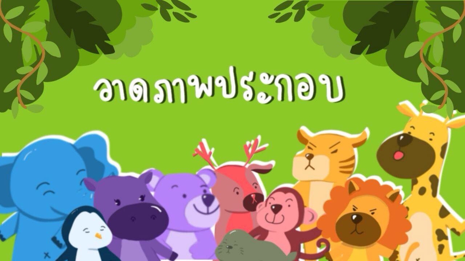รับวาดภาพประกอบนิทาน สัตว์น่ารัก สีสันสดใส