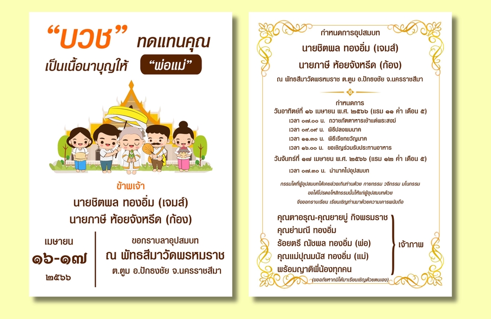 สื่อสิ่งพิมพ์และนามบัตร - รับออกแบบการ์ดเชิญทุกประเภท (บวช/แต่ง/ขึ้นบ้านใหม่/กฐิน-ผ้าป่า/งานสีดำ/งานวันเกิด/งานเกษียณ) - 16