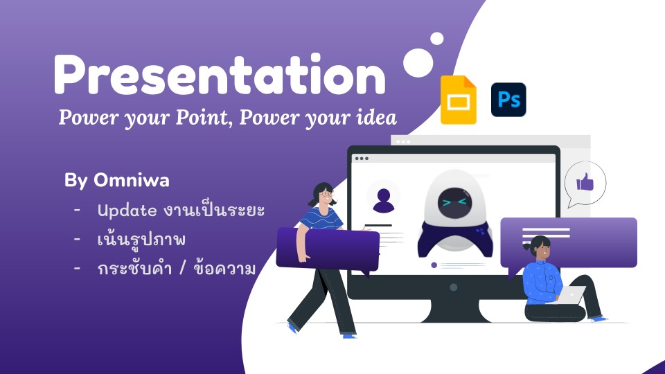 Presentation - ออกแบบ & จัดทำ Presentation | เน้นอ่านง่าย | เข้าใจง่าย - 1