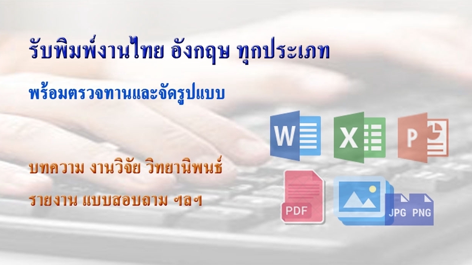 พิมพ์งาน และคีย์ข้อมูล - พิมพ์งานเอกสาร ไทย อังกฤษ ทุกประเภท - 1