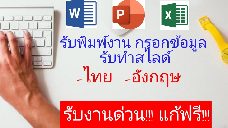 พิมพ์งาน และคีย์ข้อมูล - รับพิมพ์งานทุกชนิด ไทย-อังกฤษ - 1
