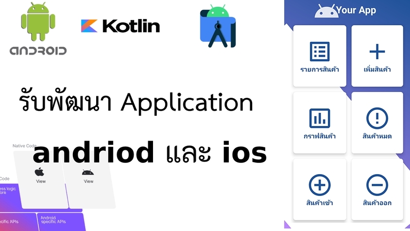 Mobile Application - รับทำแอปแอนดรอยด์ Android Apps - 1