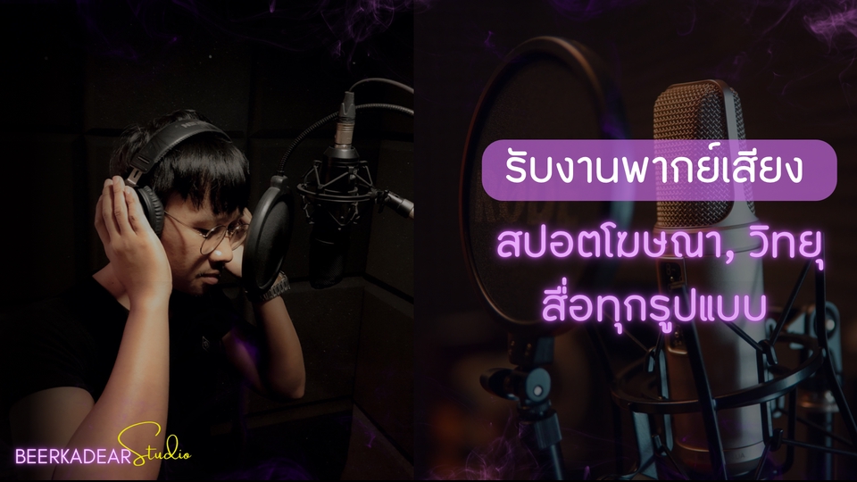 Voice Over - ✨รับงานพากย์เสียง สปอตโฆษณา, วิทยุ สื่อทุกรูปแบบ หรือตามความต้องการของลูกค้า - 1