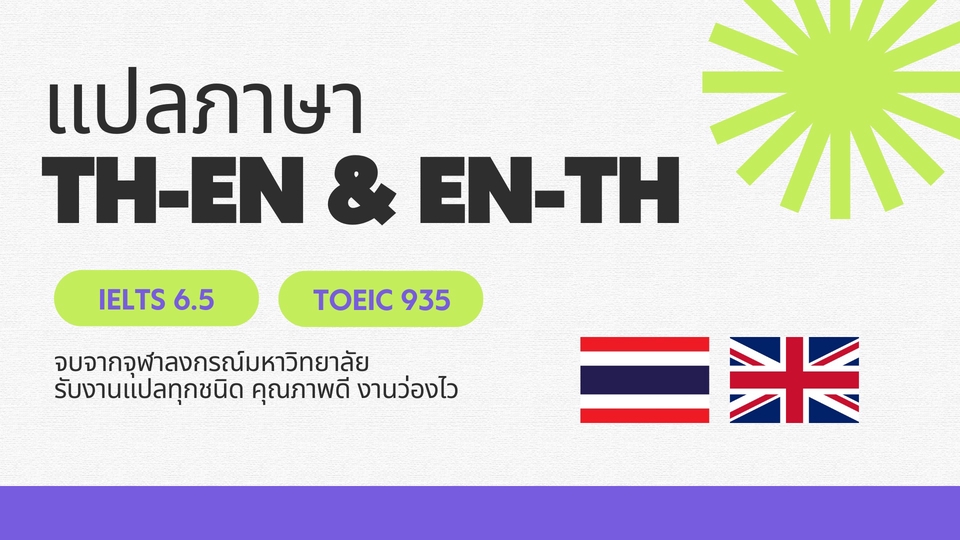 แปลภาษา - รับแปลภาษา TH-ENG & ENG-TH (IELTS 6.5 และ TOEIC 935) - 1