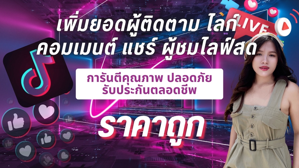 โปรโมทTikTokเพิ่มยอดผู้ติดตามไลค์ถูก