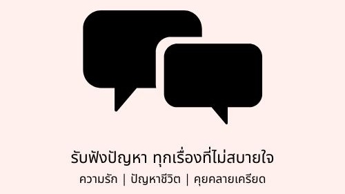 ที่ปรึกษาปัญหาชีวิต - รับปรึกษาและรับฟังปัญหาชีวิต ความรัก และเป็นเพื่อนคุย - 1