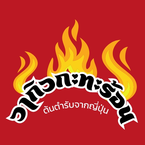 Logo - Logo วากิวกระทะร้อน - 3