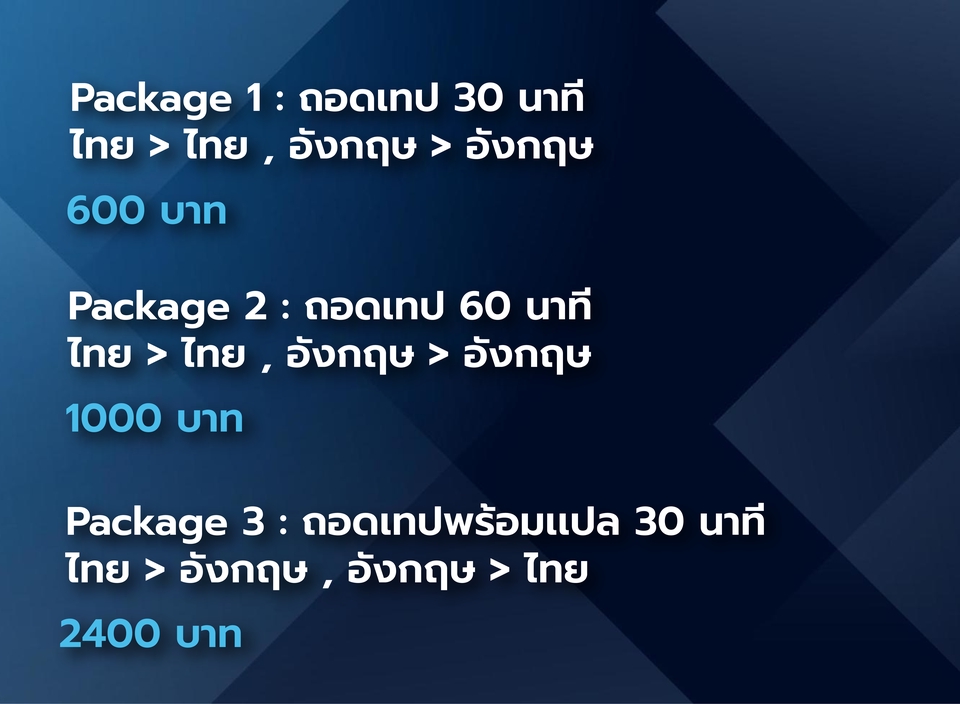 ถอดเทป ภาษาไทยเเละอังกฤษ