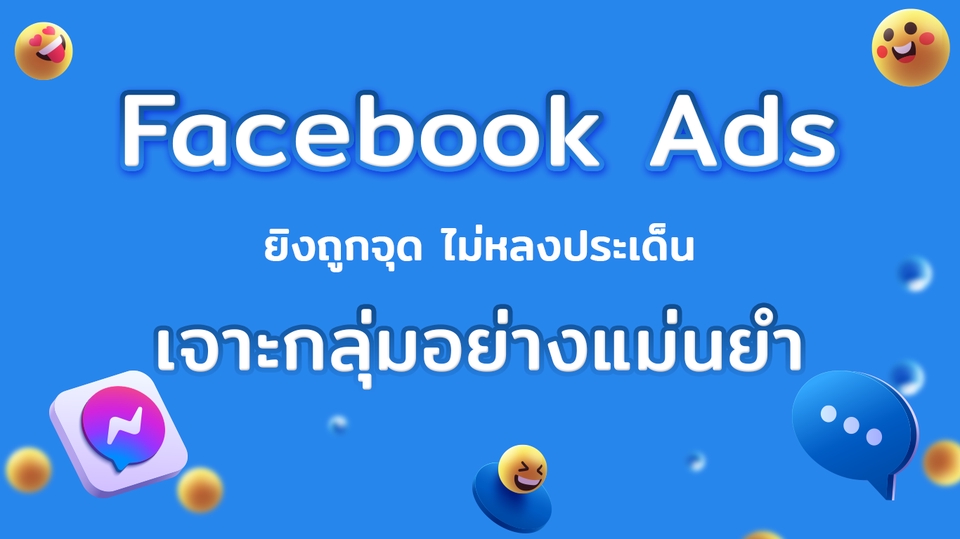 Social Media Ads - Facebook Ads สร้างโอกาสในการขายให้ธุรกิจคุณ - 2