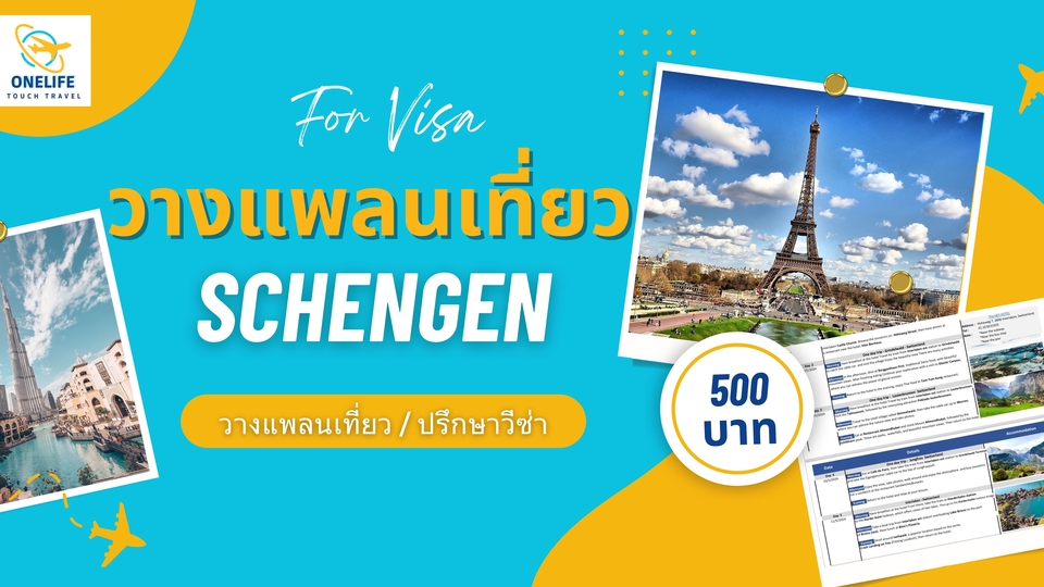 วางแพลนเที่ยว - วางแพลนเที่ยว | จองตั๋ว  | จองโรงแรม  (Schengen | อังกฤษ) ประกอบการยื่นวีซ่า - 1