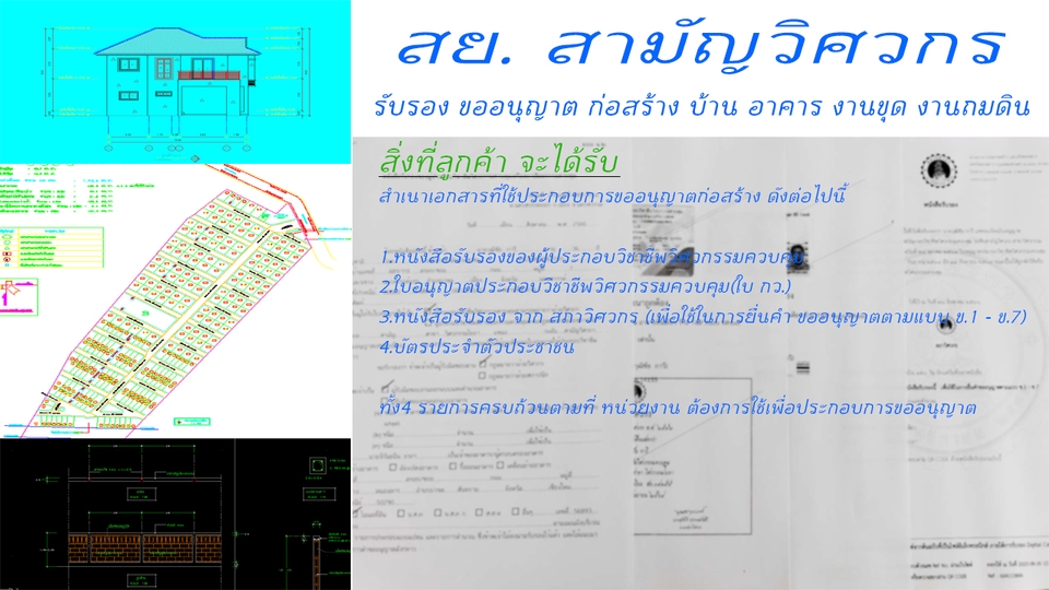 เขียนแบบวิศวกรรมและออกแบบโครงสร้าง - ขออนุญาต ก่อสร้าง โดย สามัญวิศวกร สย มืออาชีพ กับ  เทศบาล อบต. อบจ. - 4
