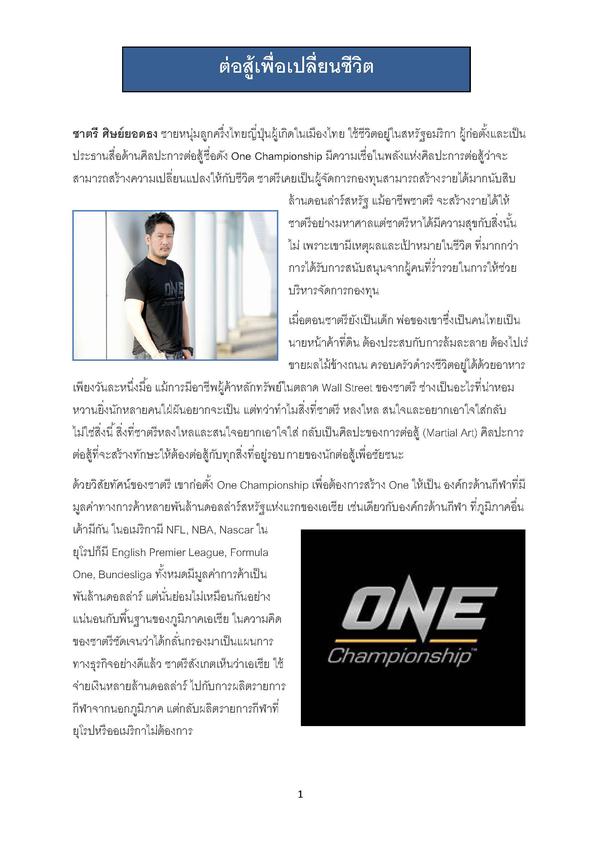 รับเขียนบทความ ชาตรี ศิษย์ยอดธง One Championship บทความภาษาไทย