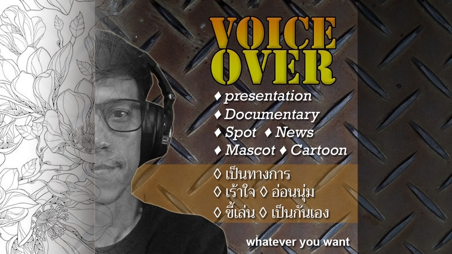 Voice Over - เสียงที่จะช่วยสร้างภาพลักษณ์ที่ดีให้กับงานของคุณ - 1