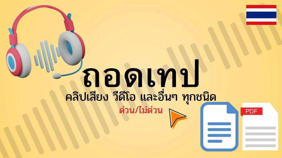 ถอดเทปภาษาไทยสำหรับไฟล์ทุกประเภท (รับงานด่วน)