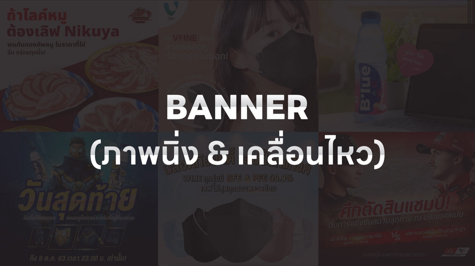 Banner โฆษณา - Graphic Ads Banner | แบนเนอร์โฆษณา (ภาพนิ่ง & เคลื่อนไหว) - 1