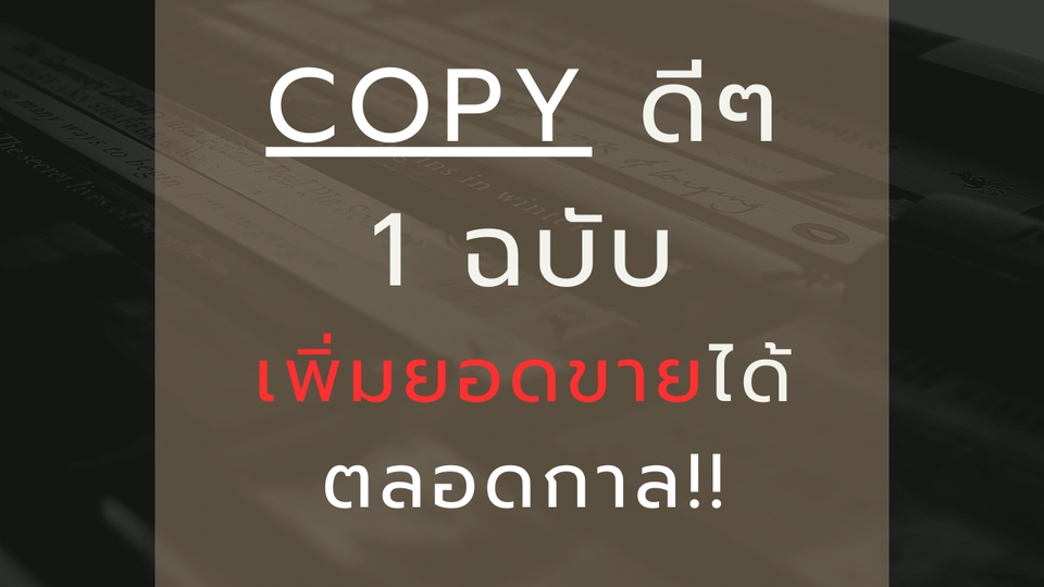 Creative & Content Marketing - (copy writing)เขียนโฆษณาเพื่อเพิ่มยอดขายโดยเฉพาะ - 2