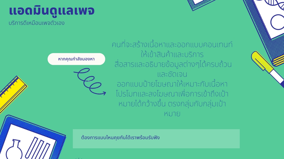 แอดมินดูแลเพจ เว็บไซต์ และร้านค้าออนไลน์ - จัดการเพจ - 1