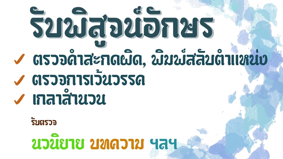 พิสูจน์อักษร - รับพิสูจน์อักษร นิยายทุกประเภท/ บทความ/ บทความThesis (ภาษาไทย)/ เกลาสำนวน - 1
