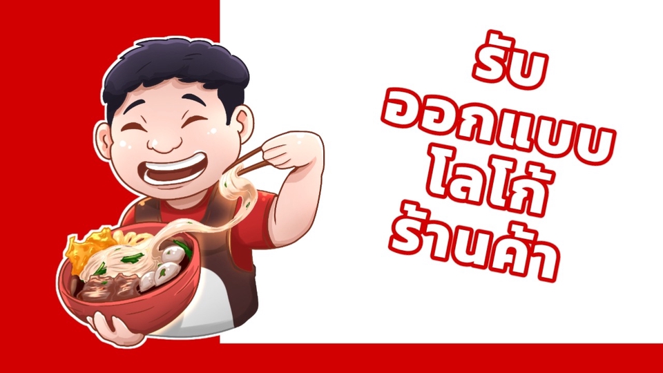 รับออกแบบโลโก้ร้านค้า ราคาถูก ออกแบบโลโก้เรียบหรูดูแพง ออกแบบโลโก้ minimal ออกแบบโลโก้ตามหลักฮวงจุ้ย