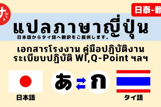 รับแปลภาษาญี่ปุ่นเป็นไทย ไทยเป็นญี่ปุ่น เริ่มต้น ฿250 | Fastwork.Co