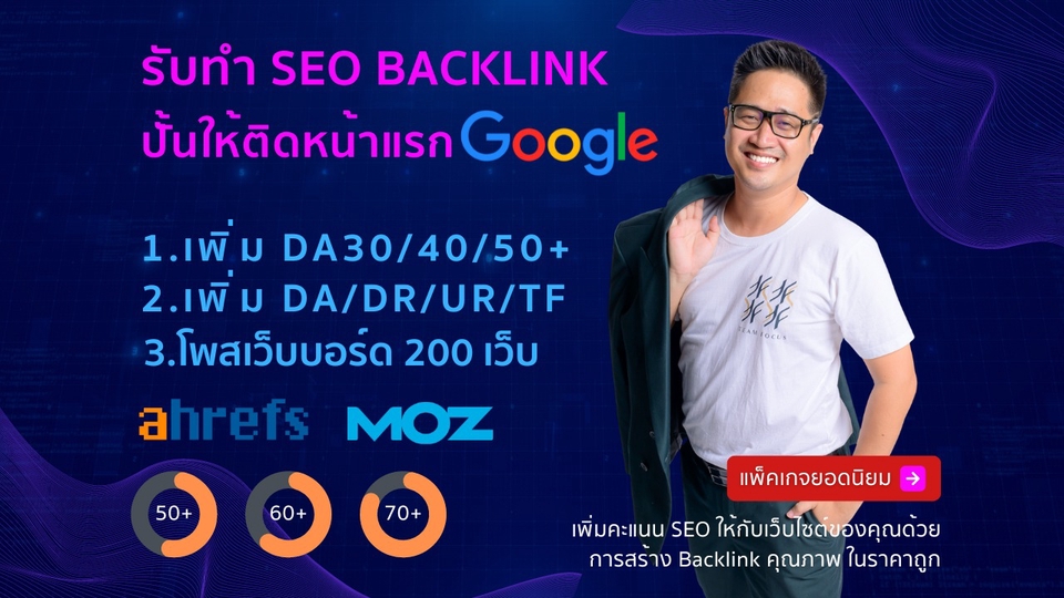 ทำ SEO - SEO เพิ่มคะแนน DA/DR/UR/TF และโพสเว็บบอร์ด 200 เว็บไซต์ สร้างโอกาสติดหน้า 1 Google ชนะคู่แข่ง - 1