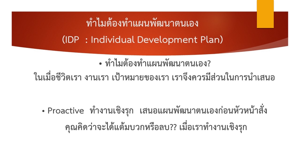 พัฒนาตนเอง - จัดทำแผนพัฒนาตนเอง (IDP) จัดทำ KPIs ของตนเอง - 3