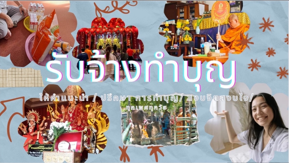 รับจ้างทำบุญ ใส่บาตร ตักบาตร ออนไลน์ บริการทำบุญ