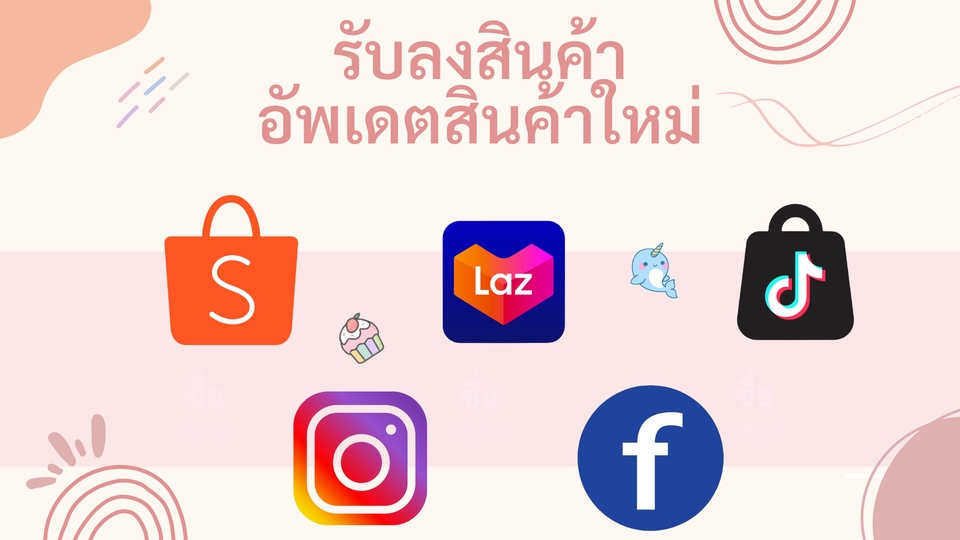 เปิดร้านค้าออนไลน์และลงสินค้า - ลงสินค้า อัพเดตสินค้า Shopee Lazada LineMyshop Tiktok - 1