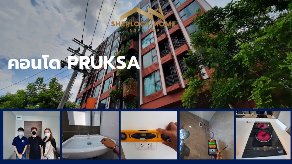 ตรวจรับบ้าน คอนโด ก่อนโอน บริการตรวจรับบ้าน ตรวจรับคอนโด ตรวจสอบคุณภาพบ้าน คอนโด