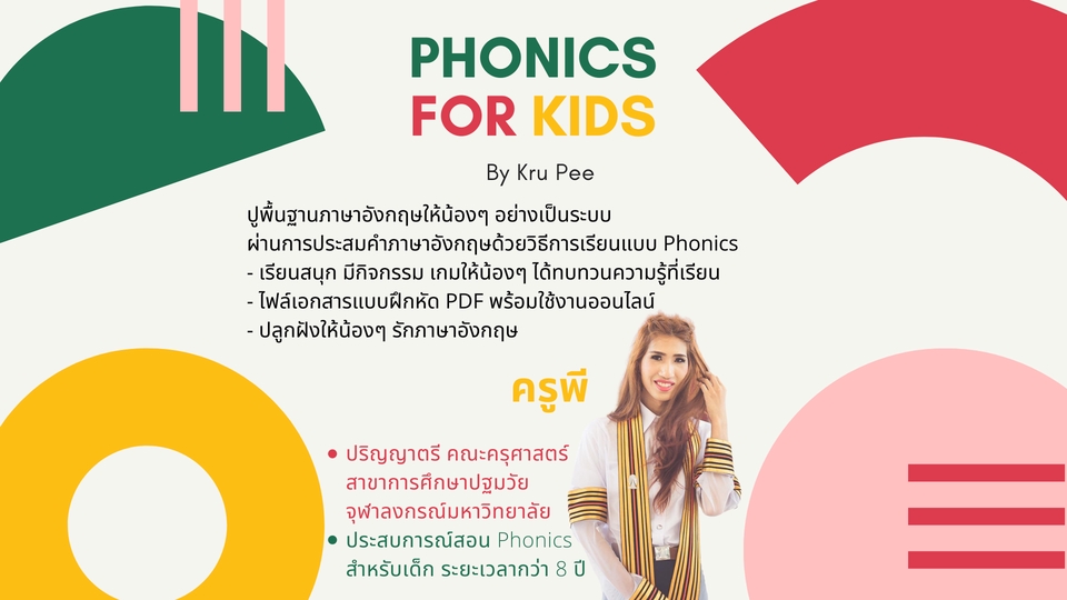 ผู้เชี่ยวชาญให้ความรู้เฉพาะด้าน - PHONICS FOR KIDS BY KRU PEE (สอนภาษาอังกฤษ Online) - 1