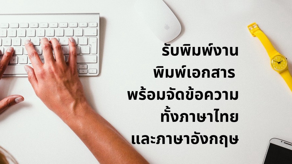 พิมพ์งาน และคีย์ข้อมูล - รับพิมพ์งานเอกสาร เอกสารด่วน บทความ นิยาย ภาษาไทย ภาษาอังกฤษ - 1