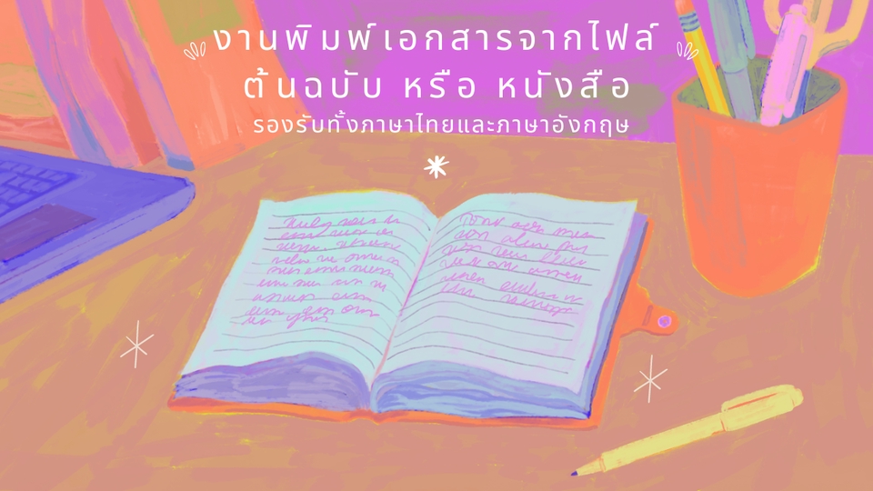 พิมพ์งาน และคีย์ข้อมูล - รับคีย์ข้อมูล เอกสารต่างๆ - 4